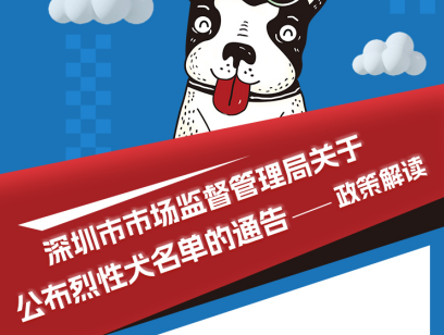 【一图读懂】《糖心vlog
关于公布烈性犬名单的通告》政策解读